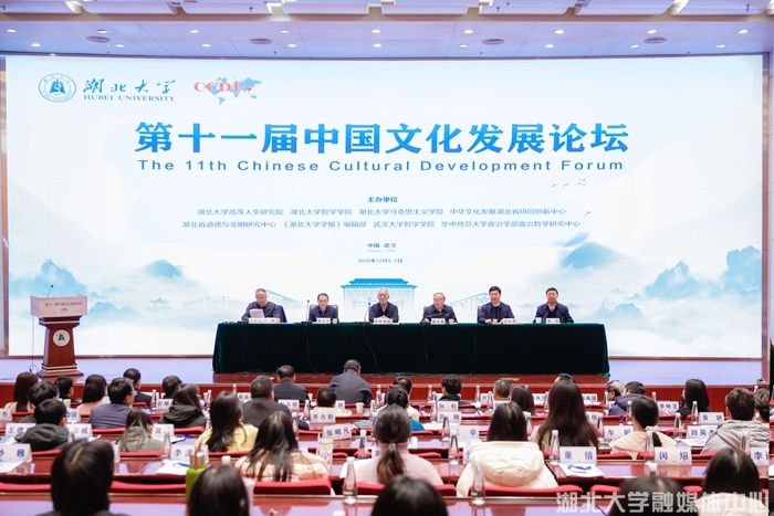 第十一届中国文化发展论坛在湖北大学举行